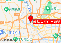 丝路教育广州荔湾校区