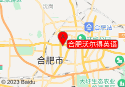 合肥沃尔得英语