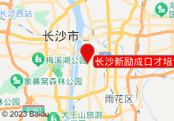 长沙新励成口才培训芙蓉校区