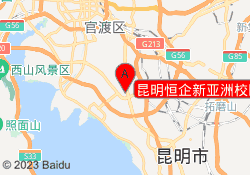 昆明恒企新亚洲校区