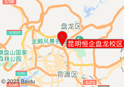 昆明恒企盘龙校区