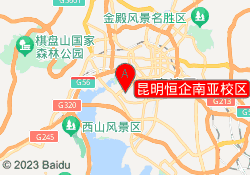昆明恒企南亚校区