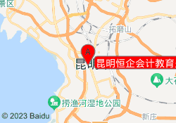 昆明恒企会计教育呈贡校区