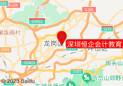 深圳恒企会计教育龙岗校区