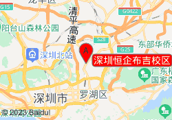 深圳恒企布吉校区