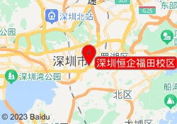 深圳恒企福田校区