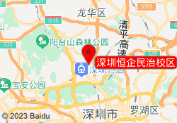 深圳恒企民治校区