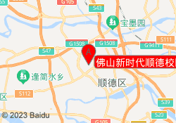 佛山新时代顺德校区