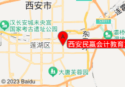 西安民赢会计教育东郊校区