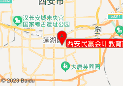 西安民赢会计教育南郊校区
