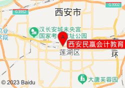 西安民赢会计教育自强路校区