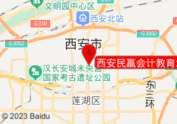 西安民赢会计教育北郊校区