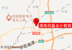 渭南民赢会计教育蒲城校区