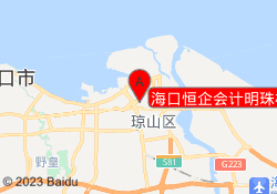 海口恒企会计明珠校区