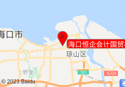 海口恒企会计国贸校区