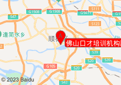 佛山口才培训机构顺德校区