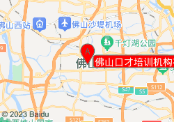 佛山口才培训机构禅城校区
