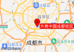 外教中国成都校区