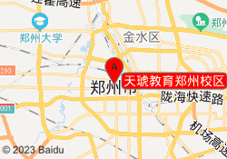 天琥教育郑州校区