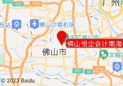 佛山恒企会计南海校区