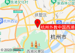 杭州外教中国西湖校区