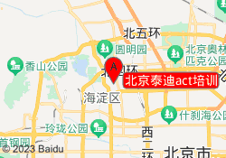 北京泰迪act培训