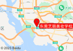 东莞艺丽美妆学校虎门校区