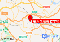 东莞艺丽美妆学校常平校区