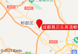 成都易贝乐英语郫都校区
