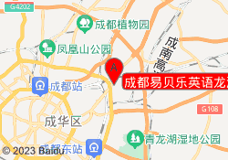 成都易贝乐英语龙潭寺校区