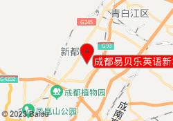 成都易贝乐英语新城市广场校区