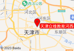 天津众维教育河西校区