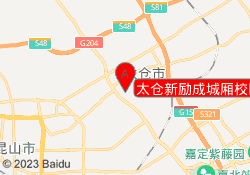太仓新励成城厢校区