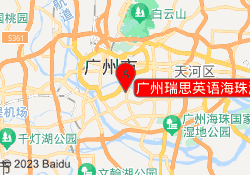 广州瑞思英语海珠滨江东校区