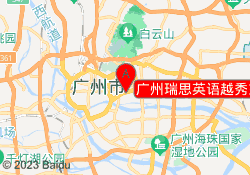 广州瑞思英语越秀东山口校区