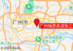 广州瑞思英语珠江新城猎德校区
