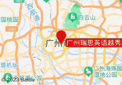 广州瑞思英语越秀小北路校区