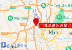 广州瑞思英语金沙洲校区