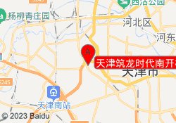 天津筑龙时代南开校区