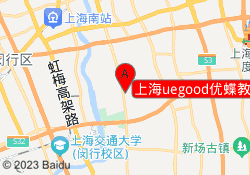 上海uegood优蝶教育闵行校区