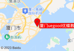 厦门uegood优蝶教育思明校区