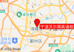 宁波沃尔得英语校区