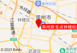 常州新支点钟楼校区