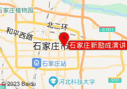 石家庄新励成演讲口才培训长安校区