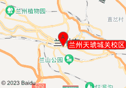 兰州天琥城关校区