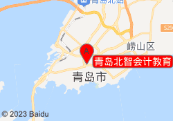 青岛北智会计教育