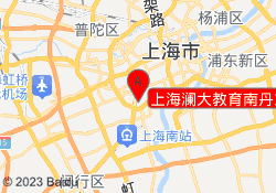 上海澜大教育南丹东路校区