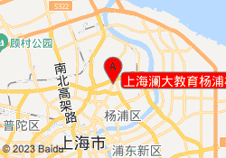 上海澜大教育杨浦校区
