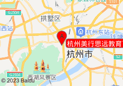 杭州美行思远教育下城校区