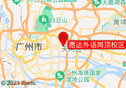 愿达外语岗顶校区